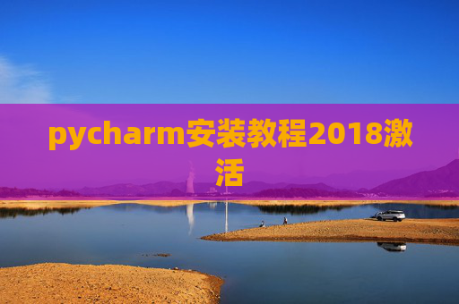 pycharm安装教程2018激活 pycharm安装教程2018激活